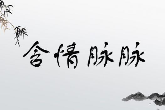 脈脈含情是什么意思_近義詞_來(lái)源-圖1