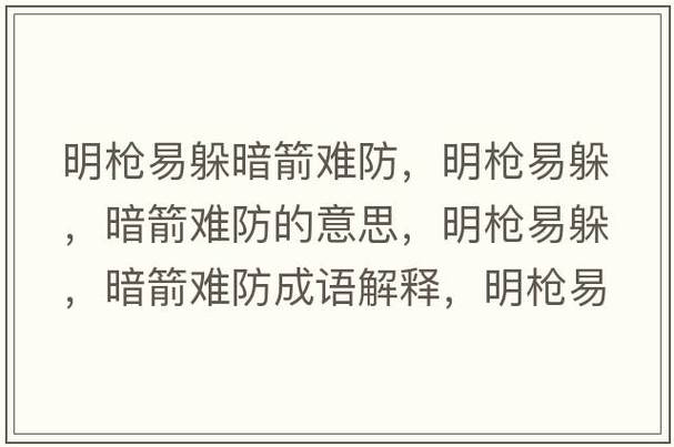 暗箭難防是什么意思_近義詞_來(lái)源-圖1