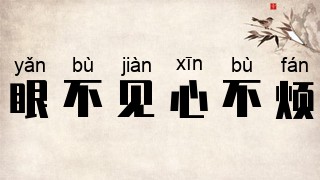 眼不見，心不煩是什么意思_近義詞_來源-圖1