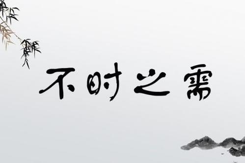不時(shí)之需是什么意思_近義詞_來源-圖1