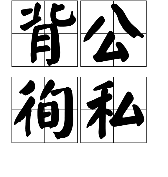 背公營(yíng)私的意思_釋義_出處-圖1