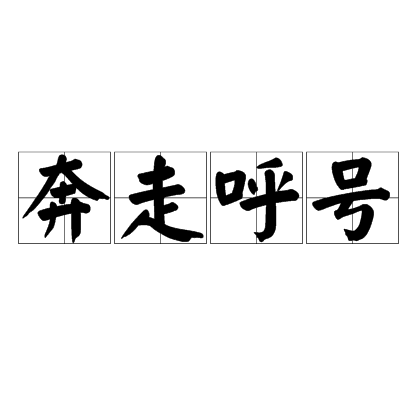 奔走呼號(hào)的意思_釋義_出處-圖1