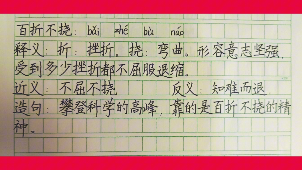 百折不移的意思_釋義_出處-圖1