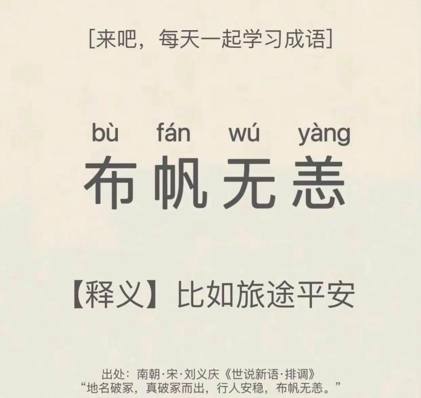 布帆無(wú)恙的解釋_近義詞_反義詞-圖1