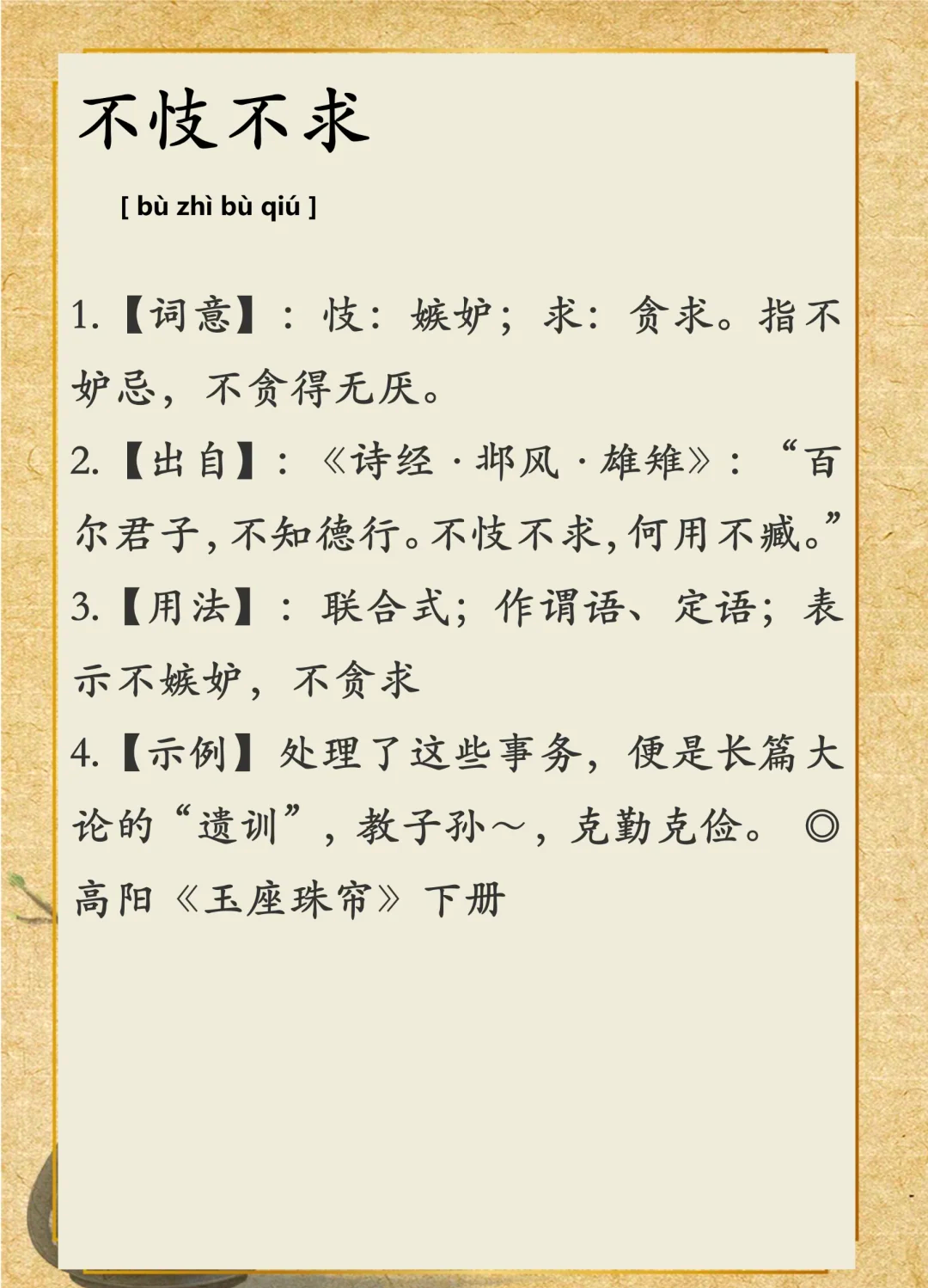 區(qū)聞陬見(jiàn)的解釋_近義詞_反義詞-圖1
