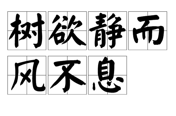 樹欲靜而風(fēng)不停的解釋_近義詞_反義詞-圖1