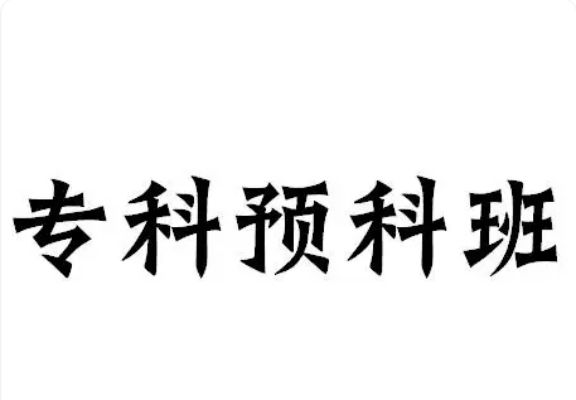 2025年安徽安慶單招落榜補救方案——安徽工貿預國際科班報名全攻略-圖1