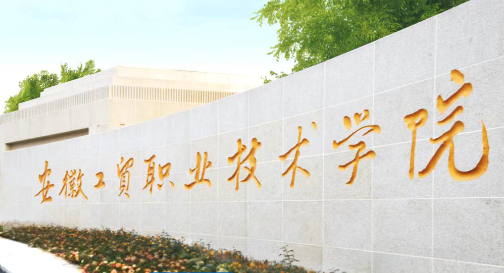 讀預科班能直升大專嗎？2025安徽工貿學院升學政策-圖1
