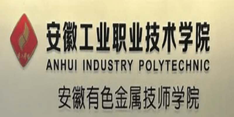 初中畢業(yè)可報(bào)！2025安徽有色金屬學(xué)院3+3升學(xué)班：學(xué)歷+技能雙保障｜-圖1