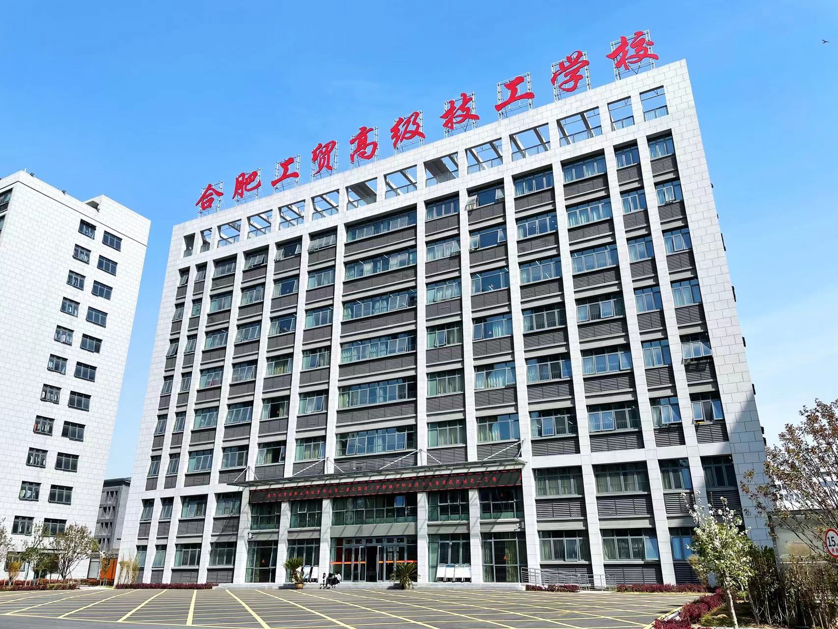 2025年安徽初三成績不理想只能上技工學校？不一樣的技工學校——合肥工貿高級技工學院（升學實驗班＋環境好＋師資強  沖本科!保底公辦專科）-圖1