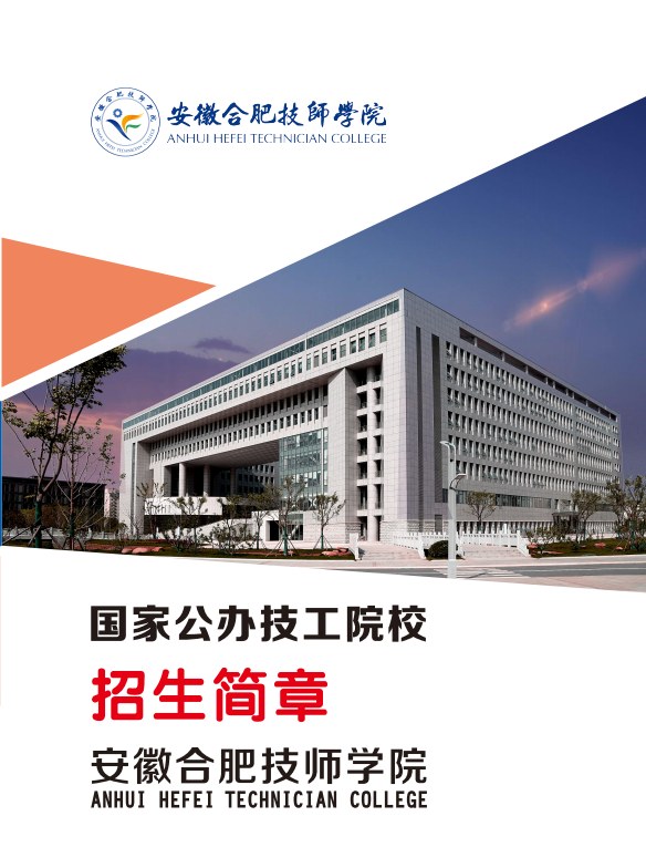 安徽合肥技師學院是公辦的嗎？學費全免嗎？2025年最新政策-圖1