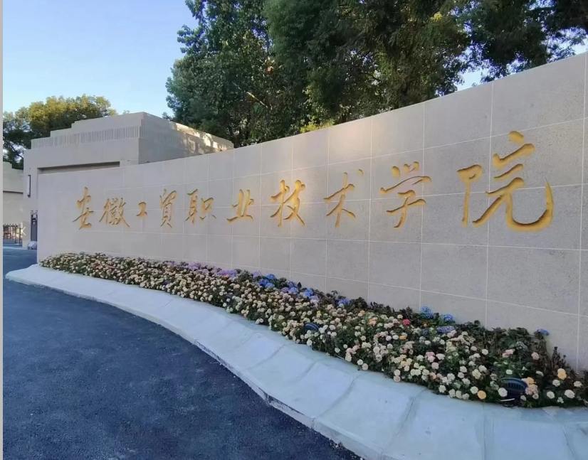 安徽初三低分考生新出路！安徽工貿(mào)職業(yè)技術(shù)學(xué)院3+2項(xiàng)目，升學(xué)更穩(wěn)妥-圖1