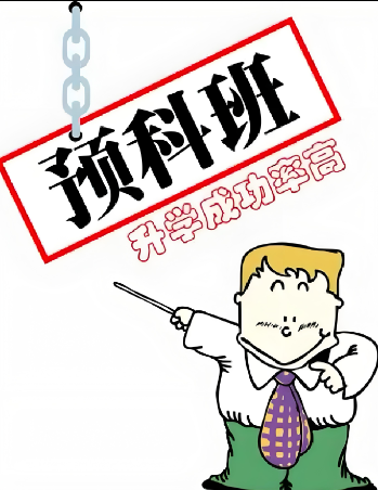 2025年安徽省單招滑檔后還能讀全日制大專嗎？——安徽公辦預(yù)科班深度解讀-圖1