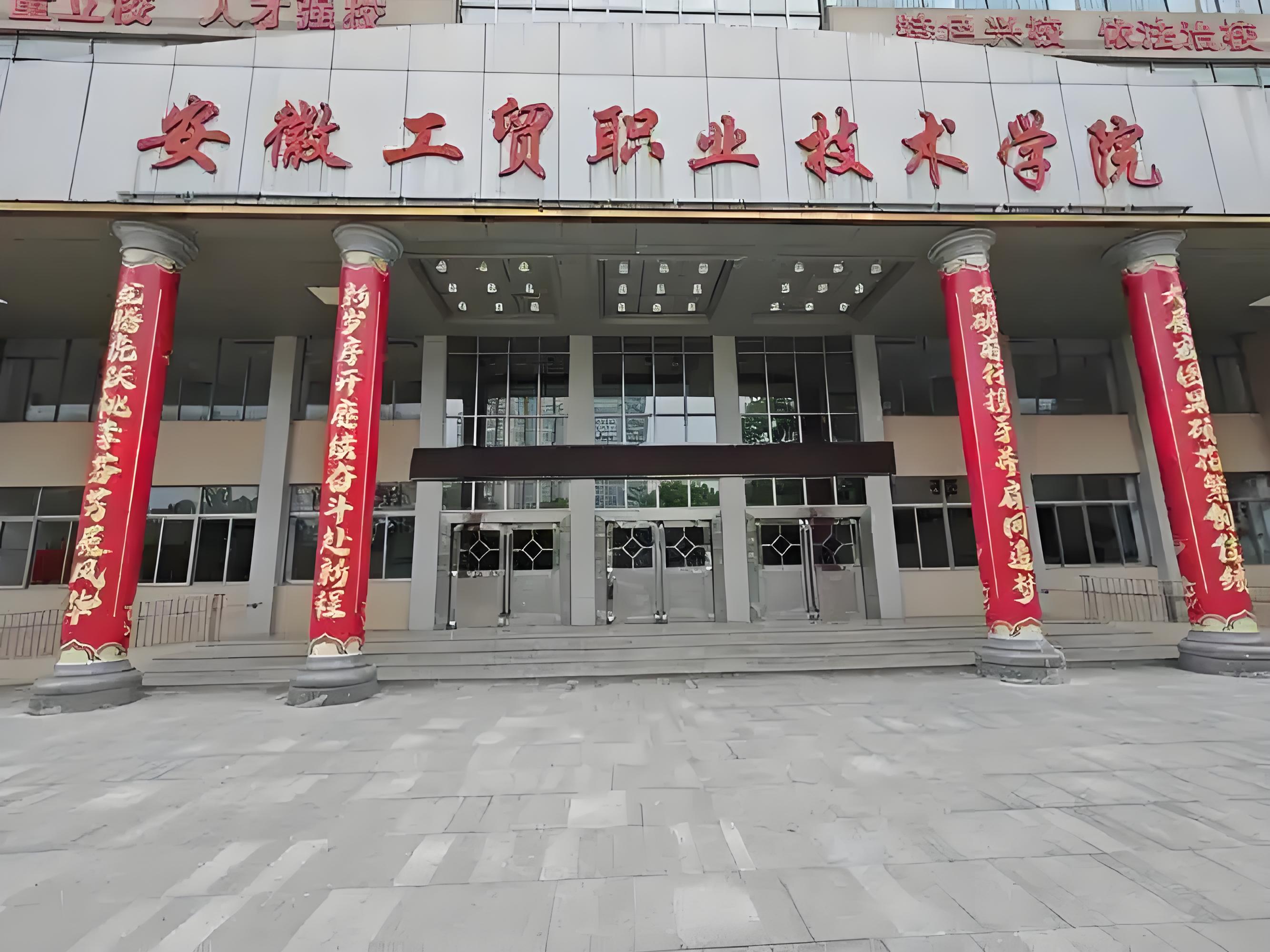 2025年安徽中考失利就沒機會讀大專？——安徽工貿職業技術學院（3+2）免高考直錄公辦大專通道-圖1