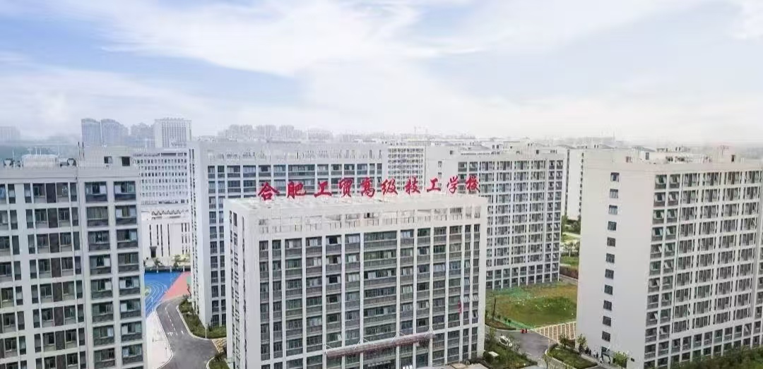 2025年初中畢業(yè)生想提升學(xué)歷該選擇哪所學(xué)校---合肥工貿(mào)高級(jí)技工學(xué)校-圖1