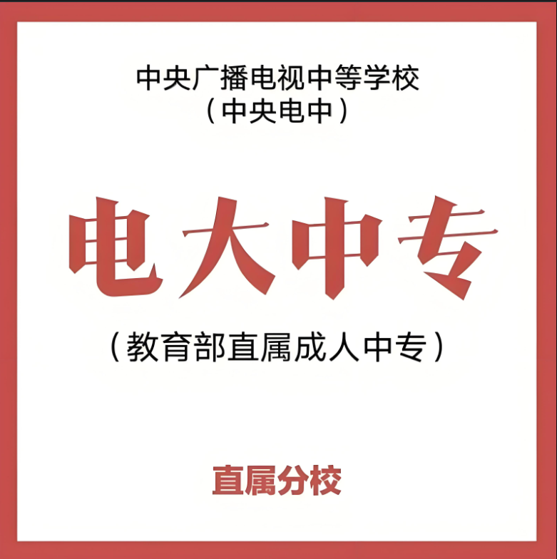 2025年電大中專報考指南：低學(xué)歷求職者/二建考生/入伍群體的報名路徑-圖1