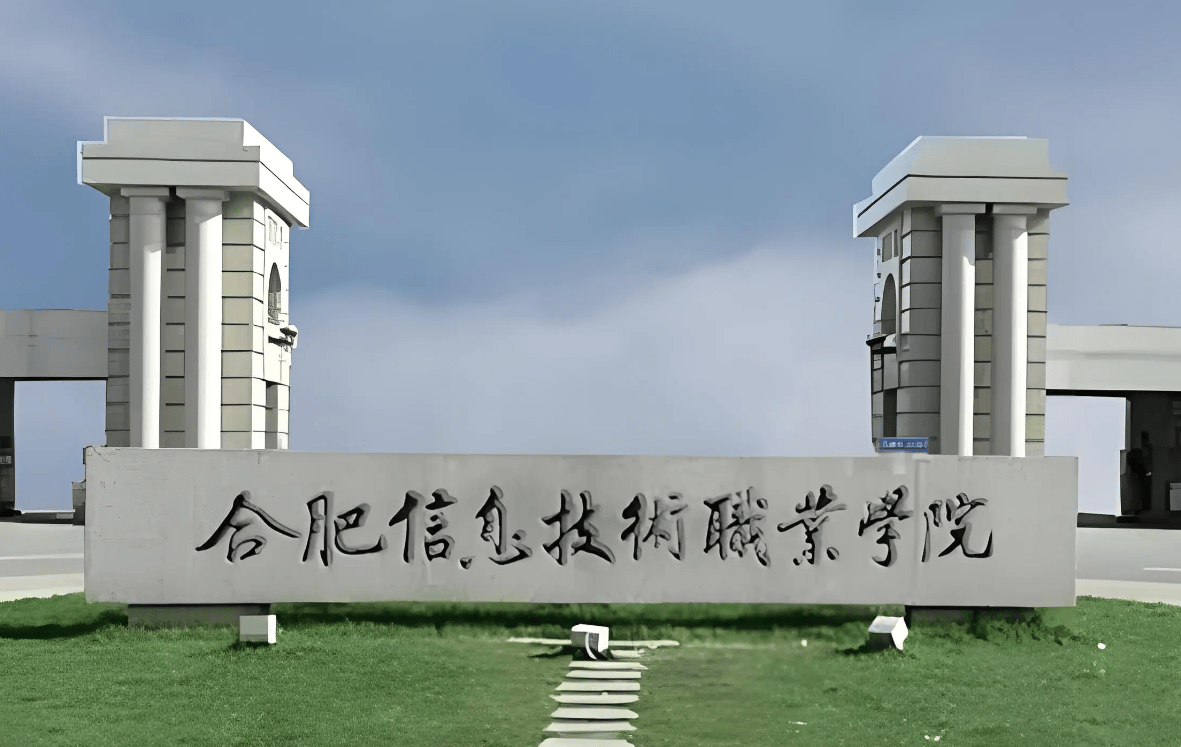 2025年安徽省合肥市地理位置最好的3+2院校？——合肥信息技術(shù)職業(yè)學(xué)院官方報(bào)名通道-圖1