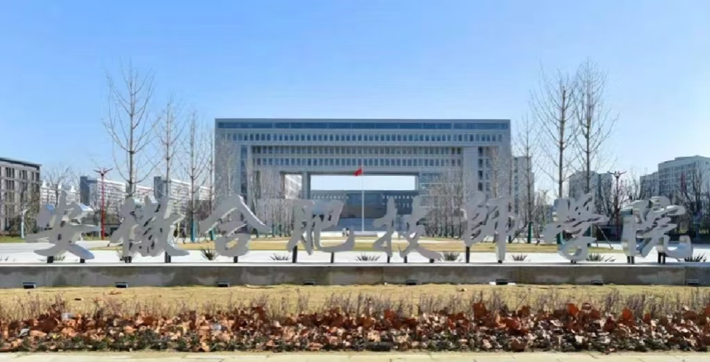 2025年安徽中考成績不好，可以選擇的合適院校---合肥技師學(xué)院（公辦+免學(xué)費）-圖1
