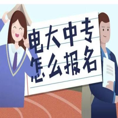 2025年電大中專官網(wǎng)報(bào)名入口---報(bào)名指南+報(bào)名條件-圖1