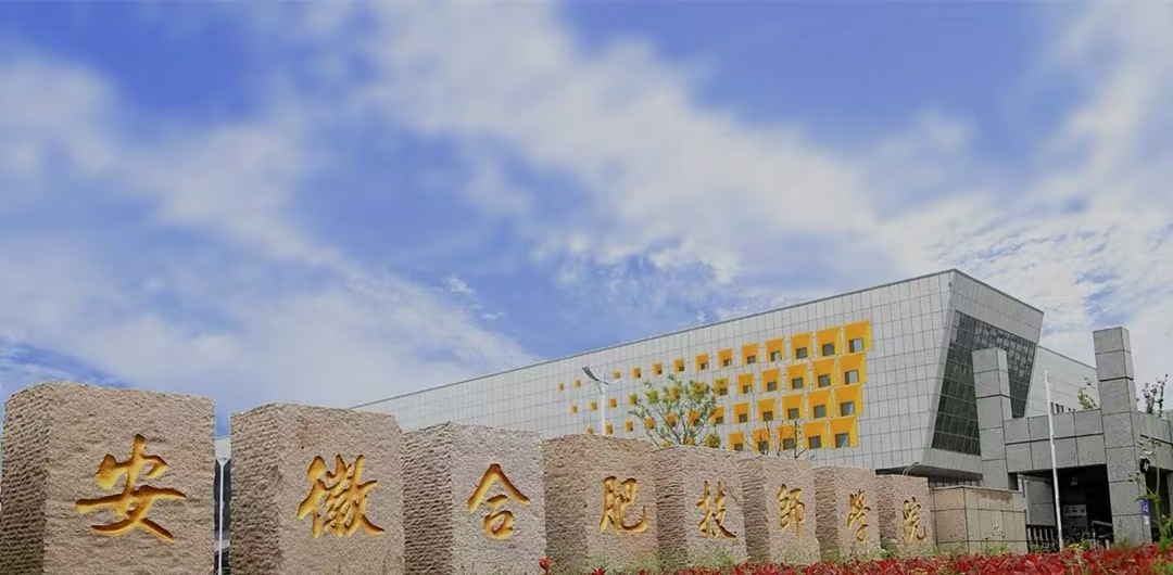 初中畢業想學技術?合肥技師學院2025招生,低分錄取+0學費!-圖1 初中畢業想學技術?合肥技師學院2025招生,低分錄取+0學費!-圖1