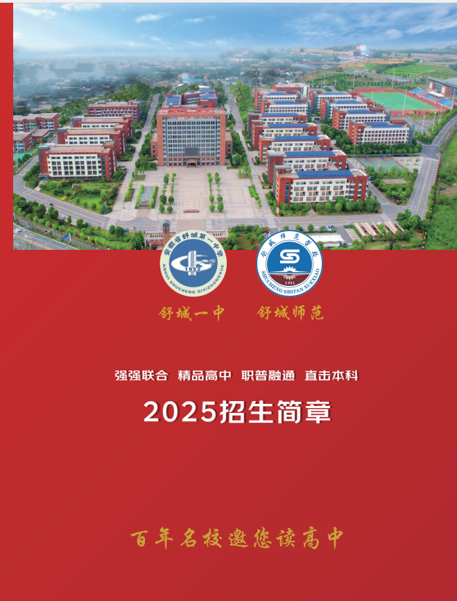 2025年初三中考生未達(dá)普高線不想上技校？舒城一中宏志班提供“普高+職教”雙軌逆襲路徑-圖1