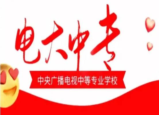 想快速拿學(xué)歷？電大中專(zhuān)到底靠不靠譜？-圖1