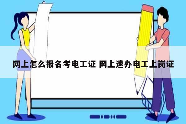 網(wǎng)上怎么報名考電工證 網(wǎng)上速辦電工上崗證-圖1