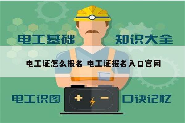 電工證怎么報名 電工證報名入口官網(wǎng)-圖1