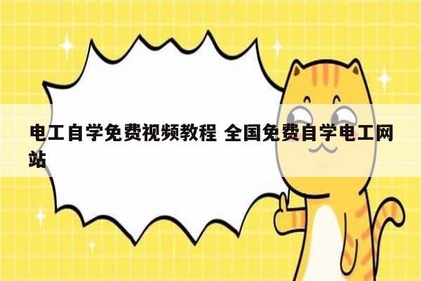 電工自學(xué)免費(fèi)視頻教程 全國免費(fèi)自學(xué)電工網(wǎng)站-圖1