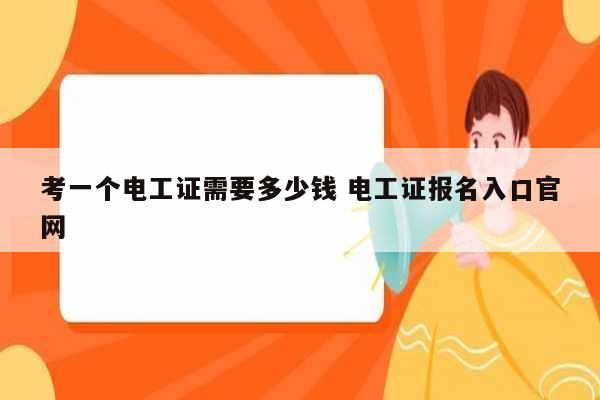 考一個(gè)電工證需要多少錢(qián) 電工證報(bào)名入口官網(wǎng)-圖1