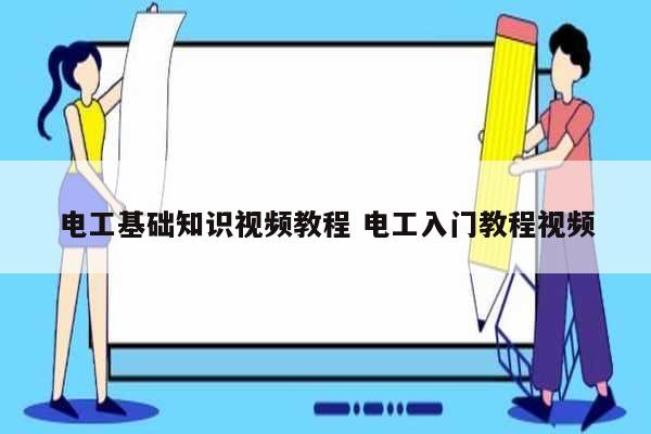 電工基礎(chǔ)知識(shí)視頻教程 電工入門教程視頻-圖1