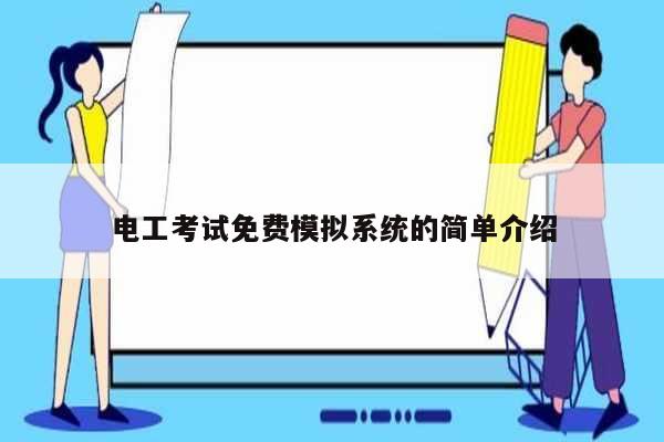 電工考試免費(fèi)模擬系統(tǒng)的簡(jiǎn)單介紹-圖1