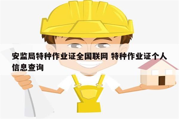 安監(jiān)局特種作業(yè)證全國(guó)聯(lián)網(wǎng) 特種作業(yè)證個(gè)人信息查詢-圖1