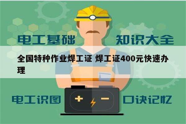 全國(guó)特種作業(yè)焊工證 焊工證400元快速辦理-圖1