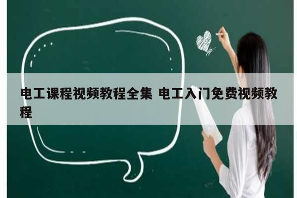 電工課程視頻教程全集 電工入門免費(fèi)視頻教程-圖1