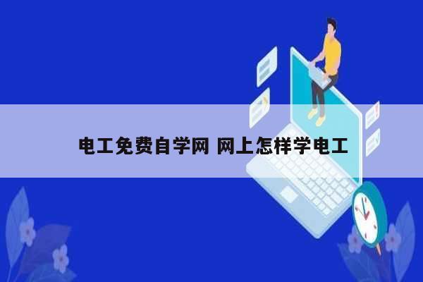 電工免費(fèi)自學(xué)網(wǎng) 網(wǎng)上怎樣學(xué)電工-圖1