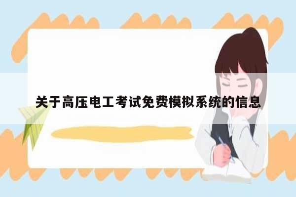 關(guān)于高壓電工考試免費模擬系統(tǒng)的信息-圖1