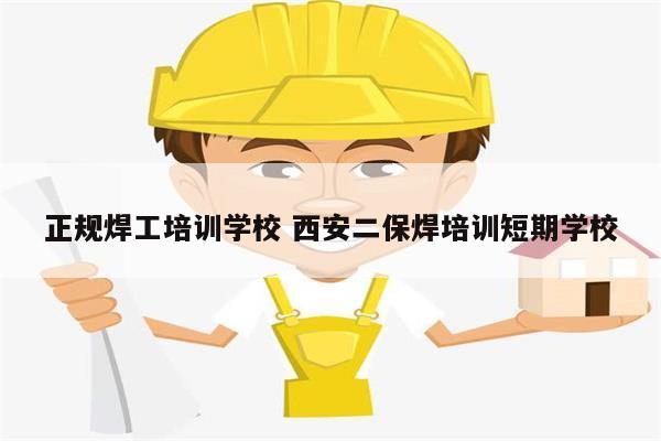 正規(guī)焊工培訓學校 西安二保焊培訓短期學校-圖1