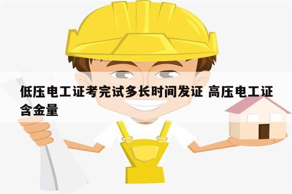 低壓電工證考完試多長時間發(fā)證 高壓電工證含金量-圖1