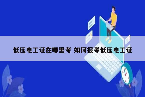 低壓電工證在哪里考 如何報(bào)考低壓電工證-圖1