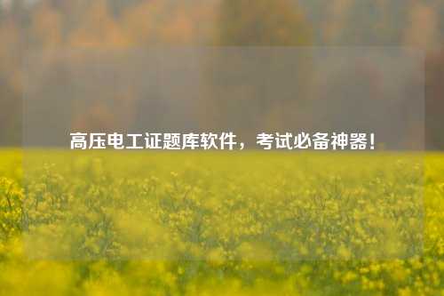 高壓電工證題庫軟件，考試必備神器！-圖1