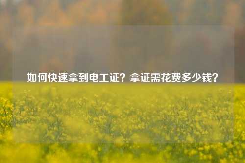 如何快速拿到電工證？拿證需花費多少錢？-圖1