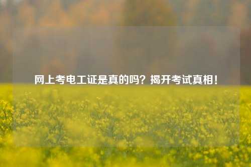 網(wǎng)上考電工證是真的嗎？揭開考試真相！-圖1