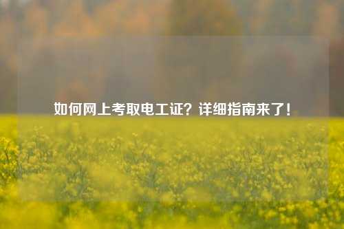 如何網(wǎng)上考取電工證？詳細(xì)指南來了！-圖1