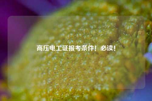 高壓電工證報(bào)考條件！必讀！-圖1