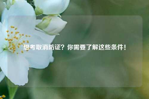 想考取消防證？你需要了解這些條件！-圖1