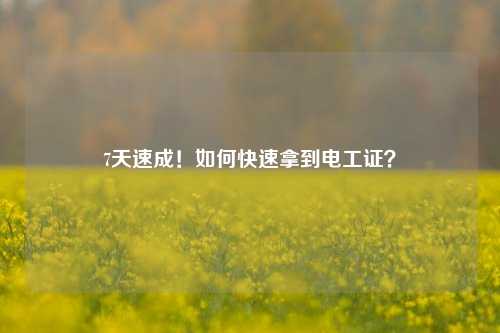 7天速成！如何快速拿到電工證？-圖1