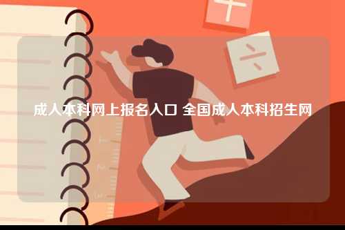 成人本科網(wǎng)上報(bào)名入口 全國成人本科招生網(wǎng)-圖1