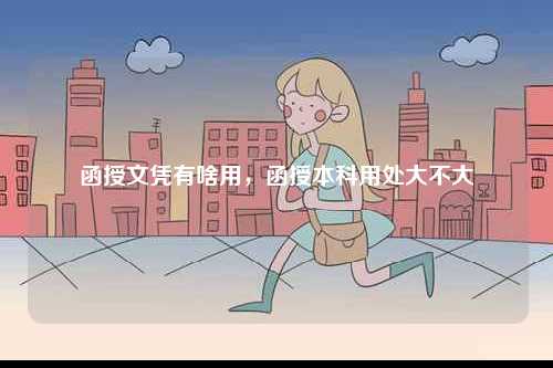 函授文憑有啥用，函授本科用處大不大-圖1