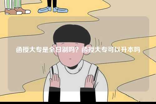 函授大專是全日制嗎？函授大?？梢陨締?圖1